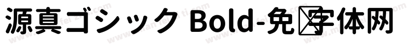 源真ゴシック Bold字体转换